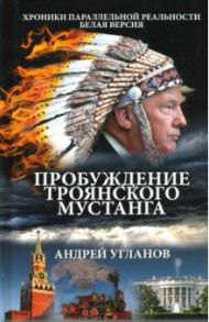 Пробуждение троянского мустанга / Угланов Андрей