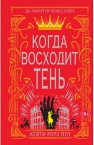 Когда восходит тень (#2) / Пул Кейти Роуз