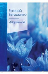 Избранное / Евтушенко Евгений Александрович