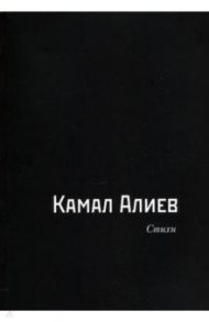 Стихи / Алиев Камал