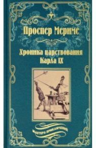 Хроника царствования Карла IX. Коломба / Мериме Проспер