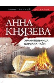 Хранительница царских тайн / Князева Анна