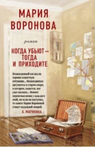 Когда убьют - тогда и приходите / Воронова Мария Владимировна