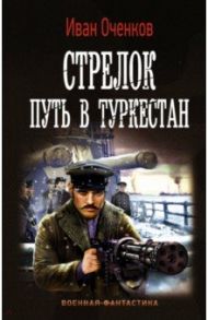 Стрелок. Путь в Туркестан / Оченков Иван Валерьевич