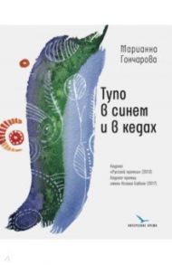 Тупо в синем и в кедах. Повесть, рассказы / Гончарова Марианна Борисовна