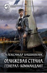 Оранжевая страна. Генерал-коммандант / Башибузук Александр