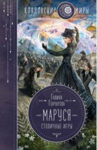 Маруся. Столичные игры / Гончарова Галина Дмитриевна