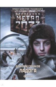 Метро 2033. Ладога / Ермаков Дмитрий Сергеевич