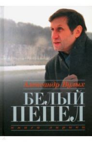 Белый пепел. Книга лирики / Вулых Александр