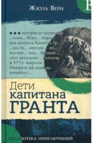 Библиотека приключений. Дети капитана Гранта / Верн Жюль