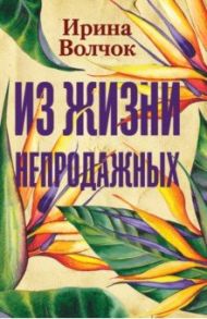 Из жизни непродажных / Волчок Ирина