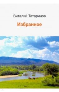 Избранное / Татаринов Виталий Аркадьевич