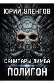 Полигон. Санитары Лимба / Уленгов Юрий Александрович