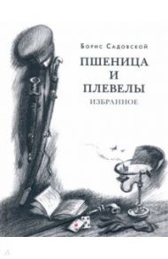 Пшеница и плевелы. Избранное / Садовский Борис Александрович