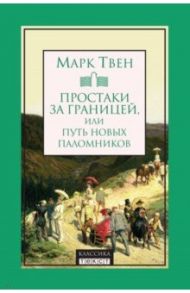 Простаки за границей, или Путь новых паломников / Твен Марк