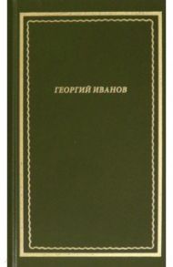 Стихотворения / Иванов Георгий Владимирович