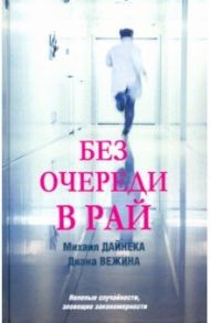 Без очереди в рай / Дайнека Михаил, Вежина Диана