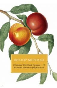 Сонька Золотая Ручка - 2. История любви и предательств / Мережко Виктор Иванович