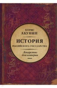 Царь-освободитель и царь-миротворец. Лекарство для империи / Акунин Борис