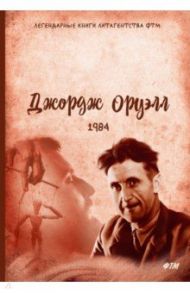 1984 / Оруэлл Джордж