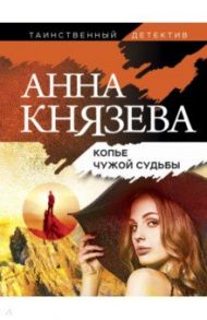 Копье чужой судьбы / Князева Анна