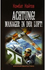 Achtung! Manager in der Luft! / Комбат Найтов