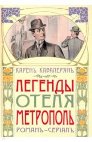 Метрополь / Кавалерян Карен