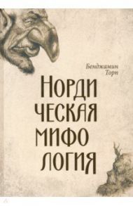 Нордическая мифология / Торп Бенджамин