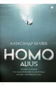 Homo alius. Человек-амфибия. Последний человек из Атлантиды / Беляев Александр Романович