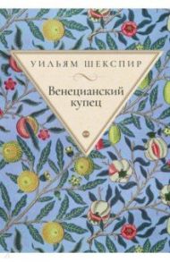 Венецианский купец / Шекспир Уильям