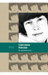 Во времени ином / Кекова Светлана Васильевна