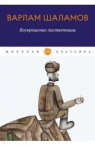 Воскрешение лиственницы / Шаламов Варлам Тихонович