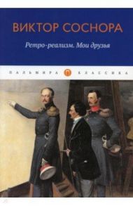 Ретро-реализм. Мои друзья / Соснора Виктор Александрович