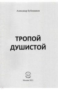 Тропой душистой. Стихи / Бубенников Александр Николаевич