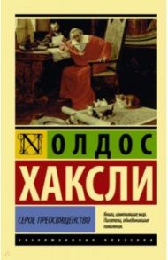 Серое Преосвященство / Хаксли Олдос