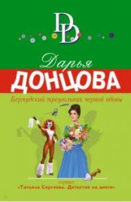 Бермудский треугольник черной вдовы / Донцова Дарья Аркадьевна