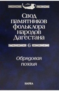 Свод памятников фольклора народов Дагестана. В 20-ти томах. Том 6. Обрядовая поэзия