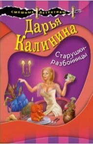 Старушки-разбойницы / Калинина Дарья Александровна