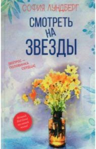 Смотреть на звезды. Вопрос - половинка сердца / Лундберг София