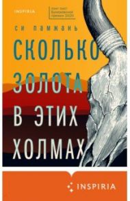 Сколько золота в этих холмах / Си Памжань