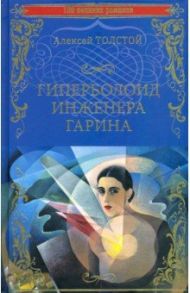 Гиперболоид инженера Гарина / Толстой Алексей Николаевич