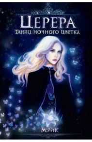 Церера. Танец ночного цветка / Рик Мелани