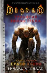 Diablo. Трилогия Войны Греха. Книга первая. Право крови / Кнаак Ричард А.