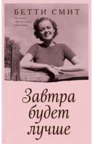 Завтра будет лучше / Смит Бетти