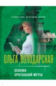 Осколки хрустальной мечты / Володарская Ольга Геннадьевна