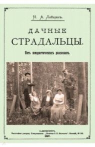 Дачные страдальцы (Пять юмористических рассказов) / Лейкин Николай Александрович