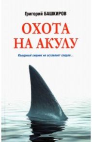 Охота на акулу / Башкиров Григорий Владимирович