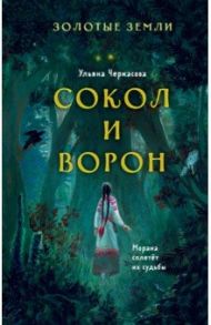 Золотые земли. Сокол и Ворон / Черкасова Ульяна