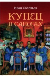 Купец в сапогах. Детективное фэнтези / Соловьев Иван Николаевич