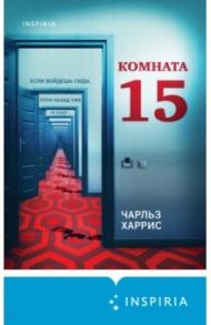 Комната 15 / Харрис Чарльз